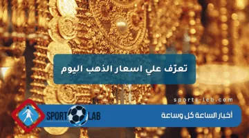 تعرّف على أسعار الذهب اليوم